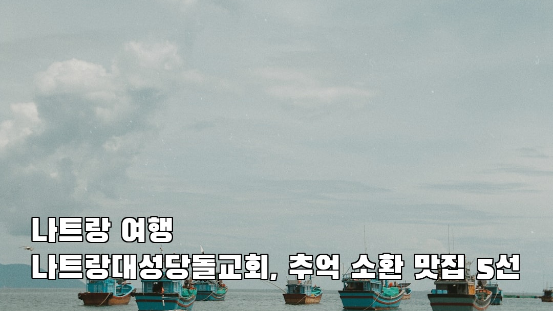 핫플 느낌의 나트랑여행 나트랑대성당돌교회 사전조사