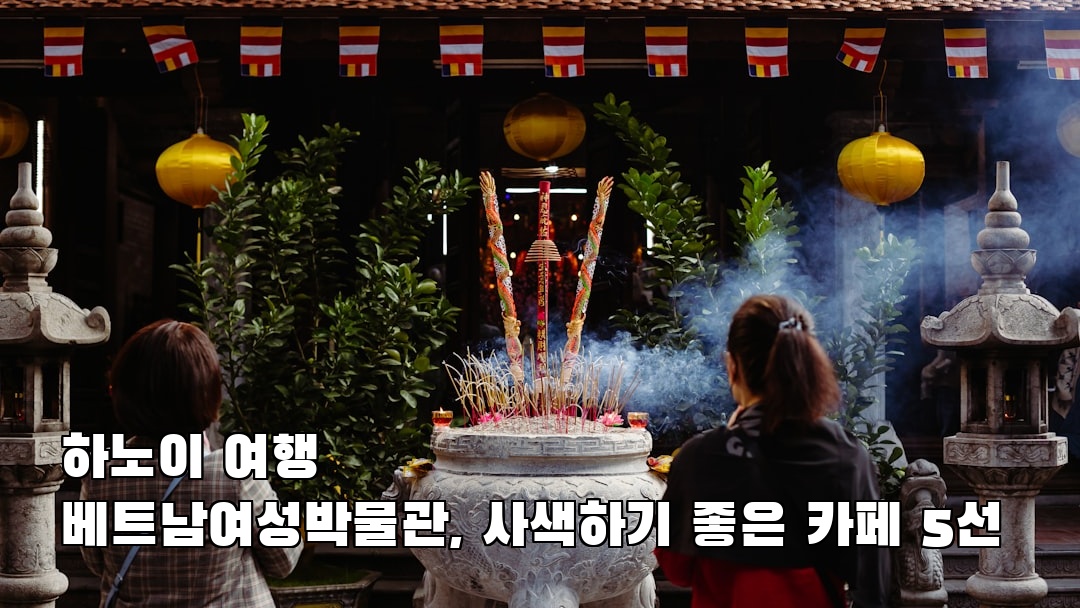 하노이여행 베트남여성박물관 지역정보