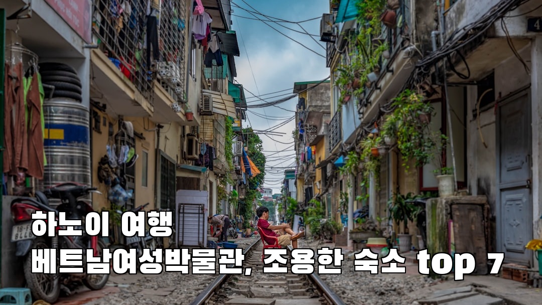 현지 느낌의 하노이여행 베트남여성박물관 친구랑여행