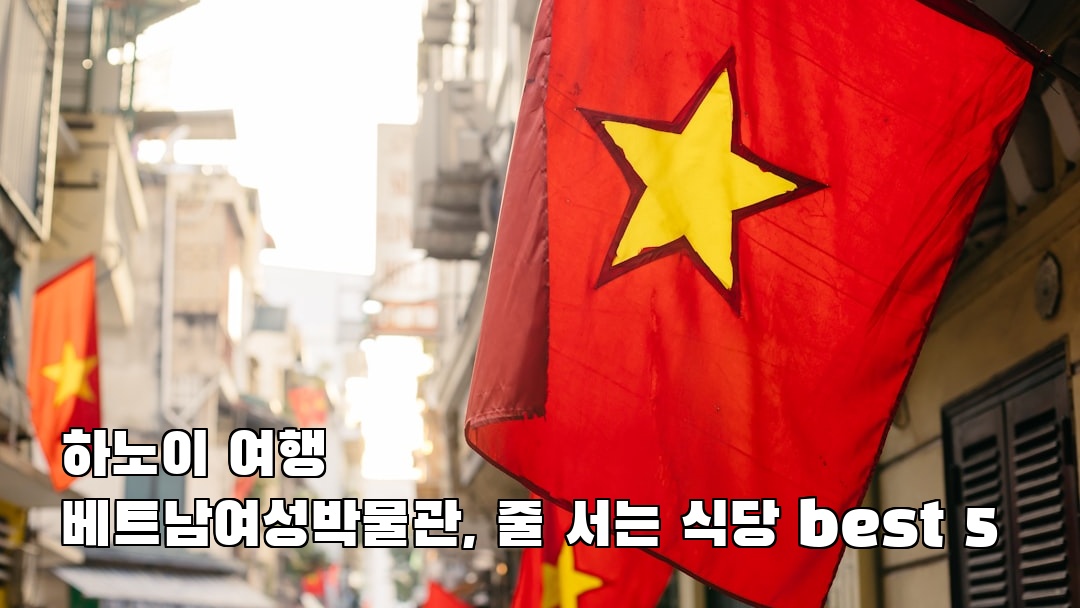 감성적인 하노이여행 베트남여성박물관 혼자여행